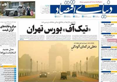 روزنامه دنیای اقتصاد
