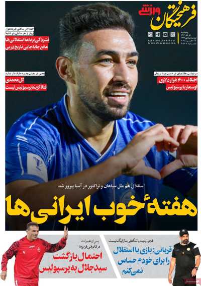 روزنامه فرهیختگان ورزشی