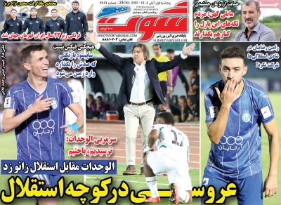 روزنامه شوت ورزشی