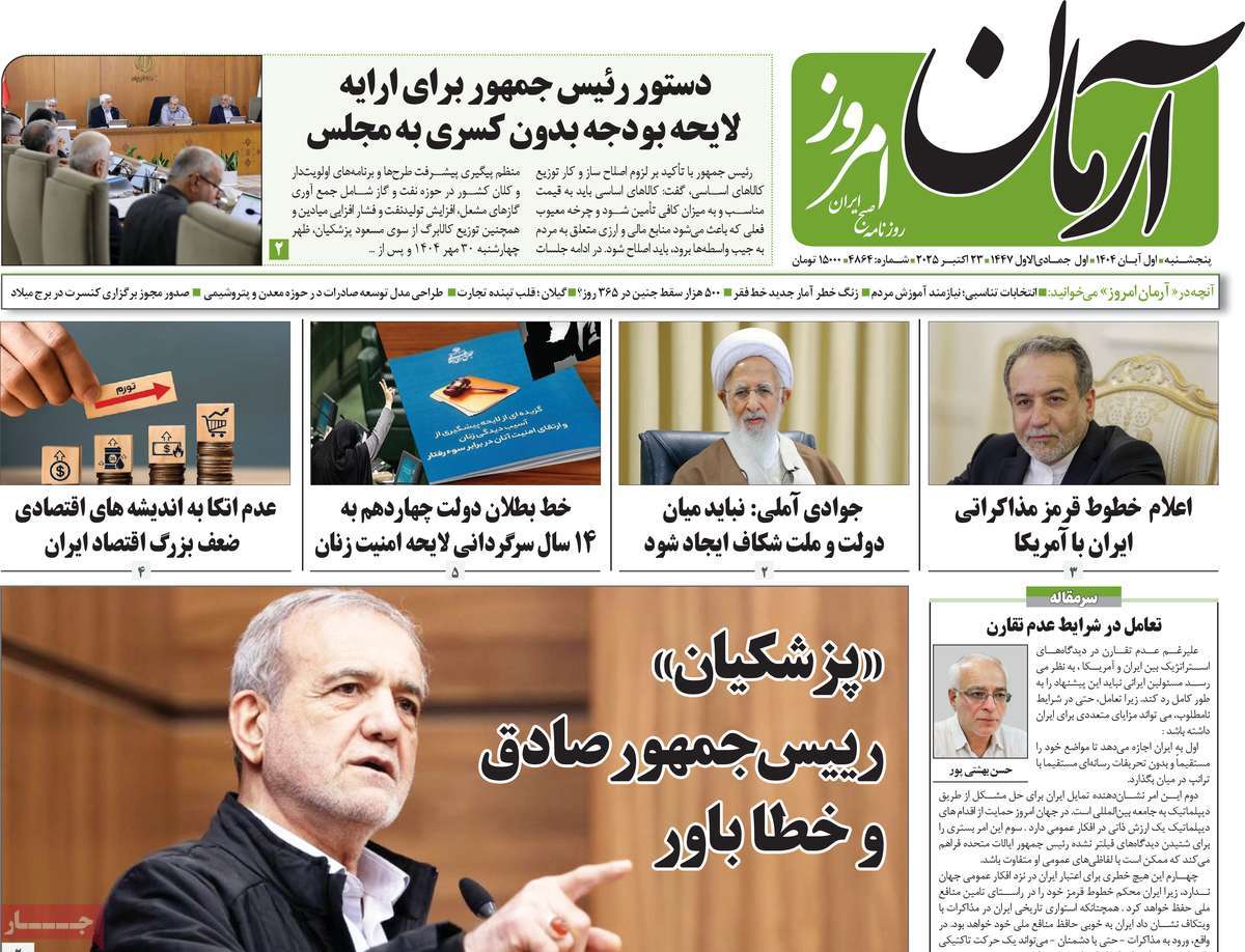 روزنامه آرمان امروز