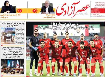 روزنامه عصر آزادی