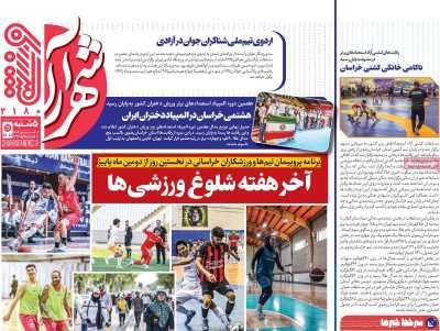 روزنامه شهرآرا ورزشی