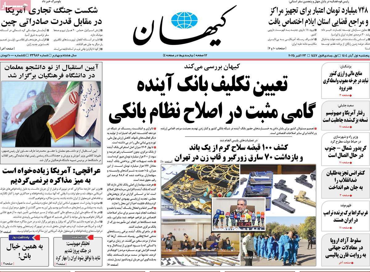 روزنامه کیهان