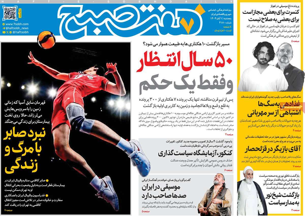 روزنامه هفت صبح