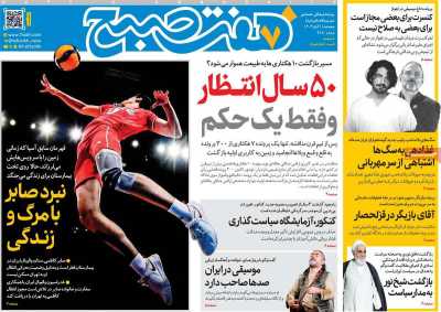 روزنامه هفت صبح
