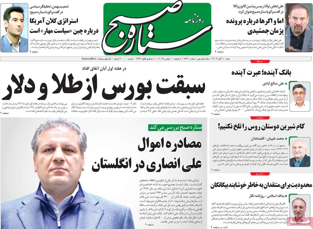 روزنامه ستاره صبح