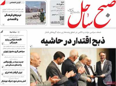 روزنامه صبح ساحل