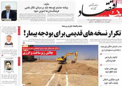 روزنامه هدف و اقتصاد