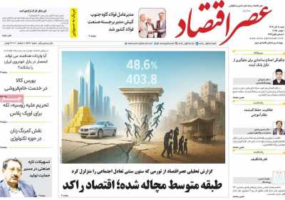 روزنامه عصر اقتصاد