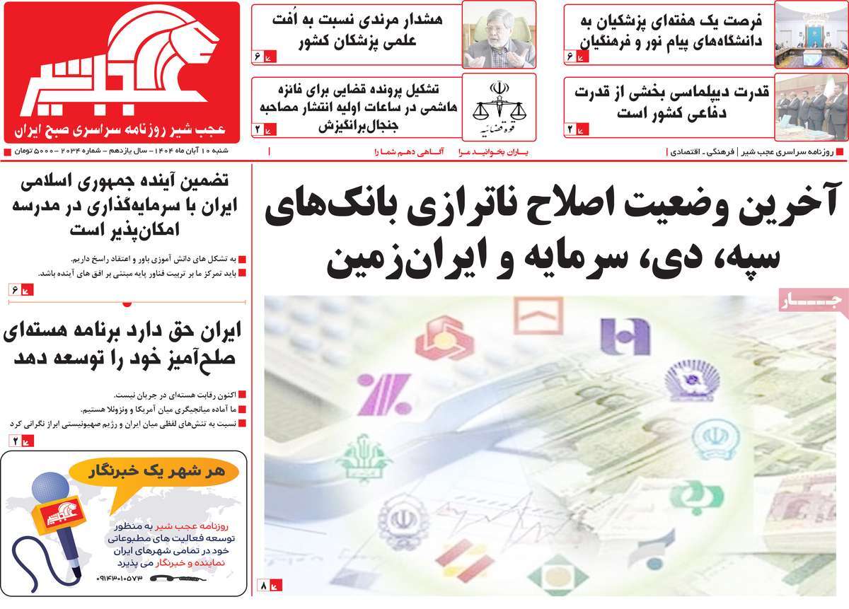 روزنامه عجب شیر