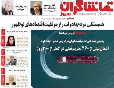 روزنامه تماشاگران امروز