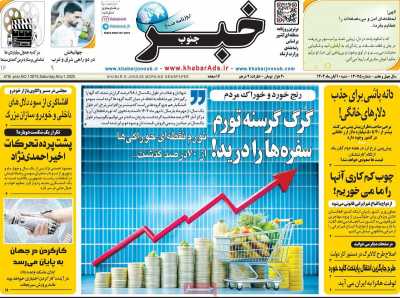 روزنامه خبرجنوب