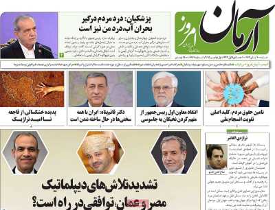 روزنامه آرمان امروز