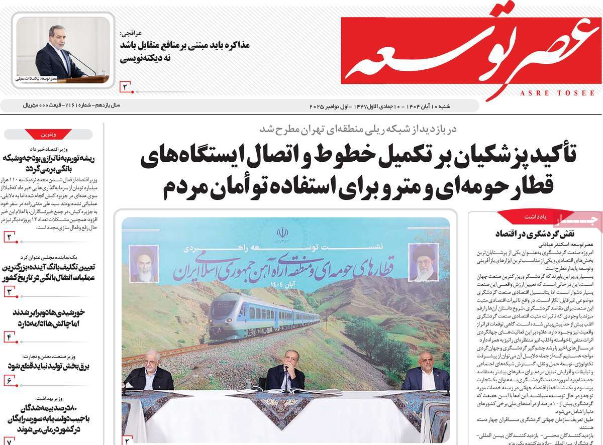 روزنامه عصر توسعه