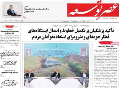 روزنامه عصر توسعه