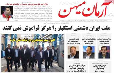 روزنامه آرمان میهن