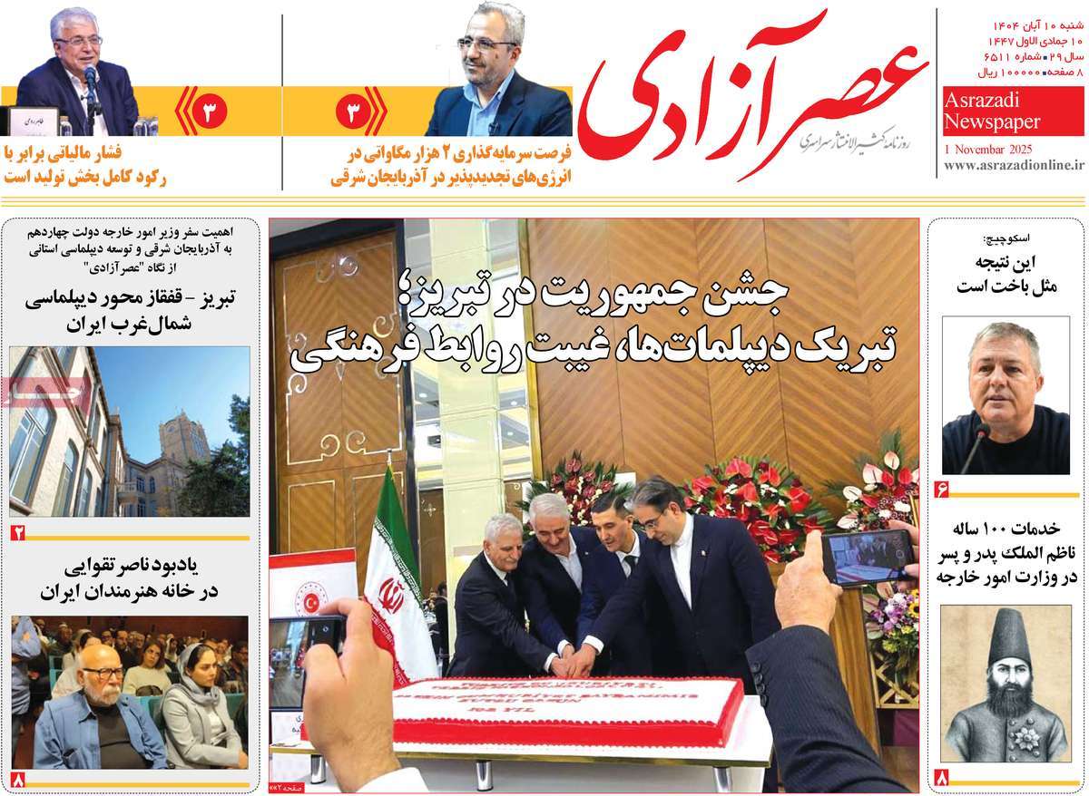 روزنامه عصر آزادی