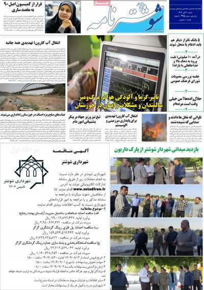 مجله شوشتر نامه