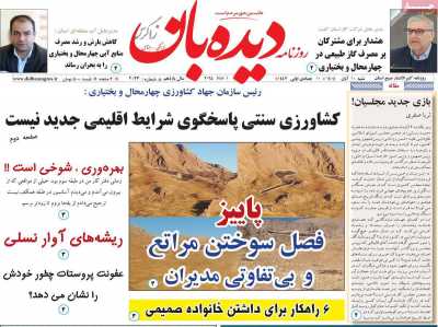 روزنامه دیده بان زاگرس