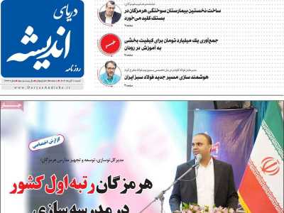 روزنامه دریای اندیشه