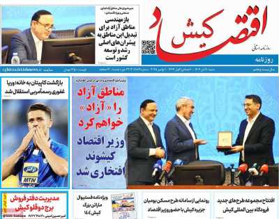 روزنامه اقتصاد کیش