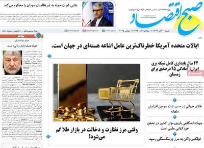 روزنامه صبح اقتصاد