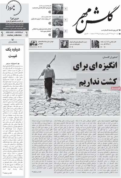 روزنامه گلشن مهر