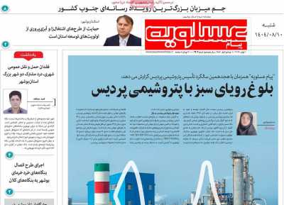 روزنامه پیام عسلویه