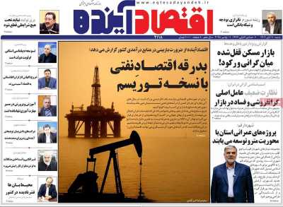 روزنامه اقتصاد آینده