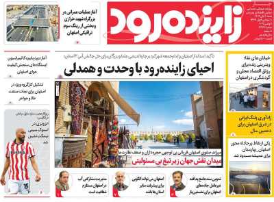 روزنامه زاینده رود