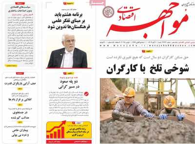 روزنامه مواجهه