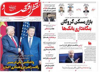 روزنامه نقش اقتصاد