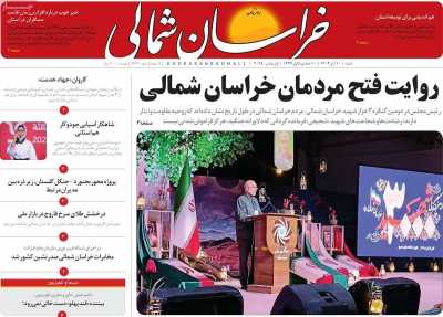 روزنامه خراسان شمالی