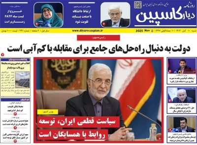 روزنامه دیار کاسپین