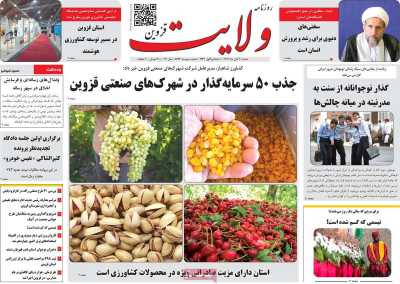 روزنامه ولایت قزوین