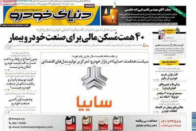 روزنامه دنیای خودرو