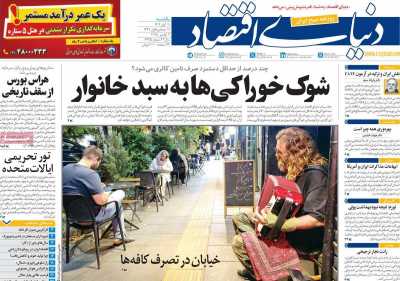 روزنامه دنیای اقتصاد