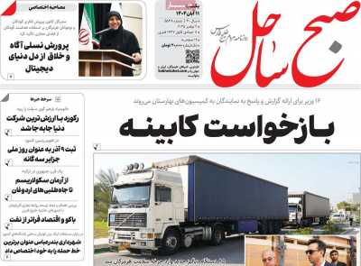 روزنامه صبح ساحل