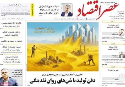 روزنامه عصر اقتصاد