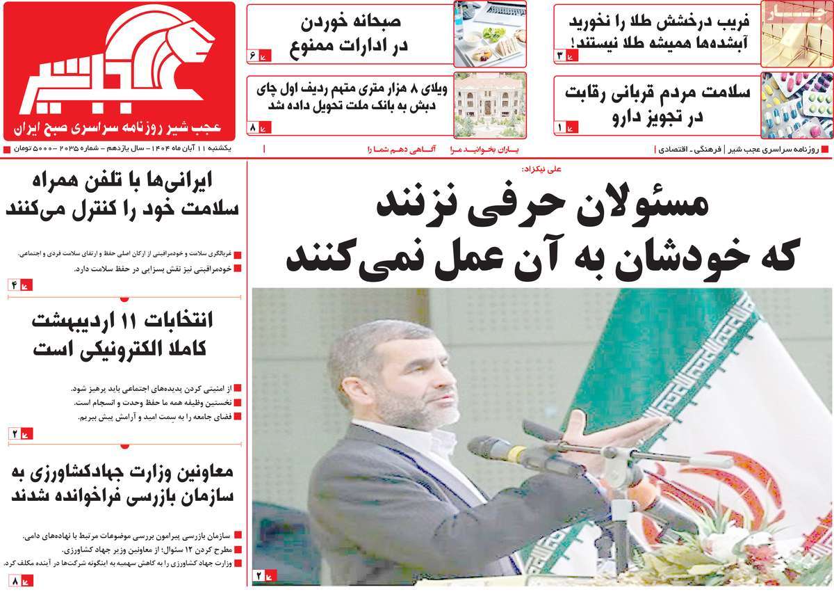 روزنامه عجب شیر