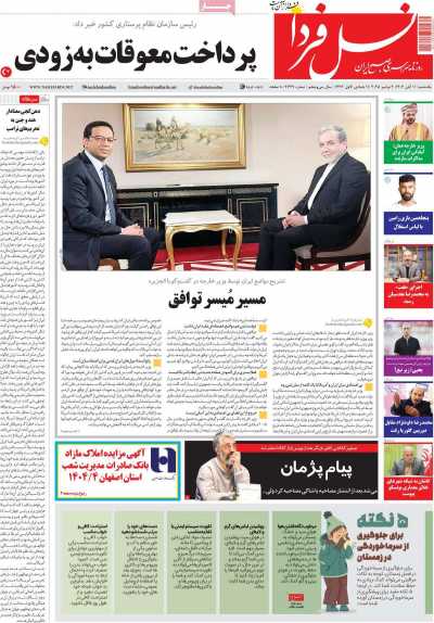 روزنامه نسل فردا