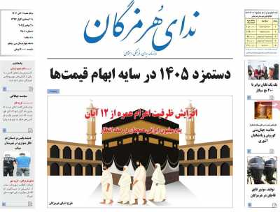 روزنامه ندای هرمزگان