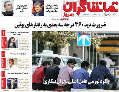 روزنامه تماشاگران امروز