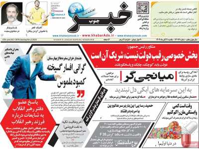 روزنامه خبرجنوب