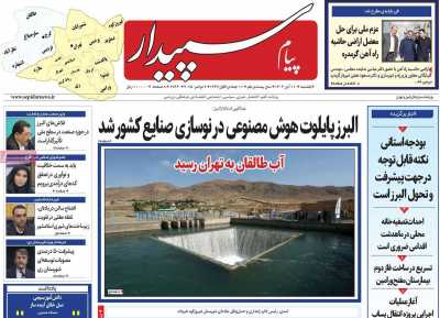 روزنامه پیام سپیدار