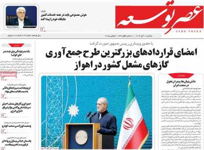 روزنامه عصر توسعه