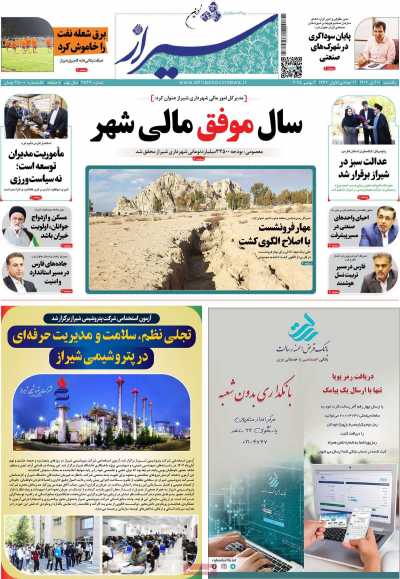 روزنامه شیراز نوین