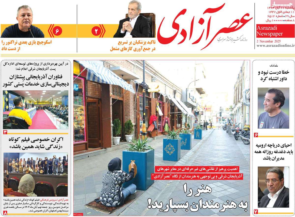 روزنامه عصر آزادی