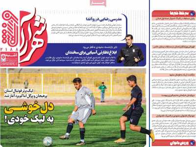 روزنامه شهرآرا ورزشی