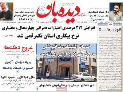 روزنامه دیده بان زاگرس